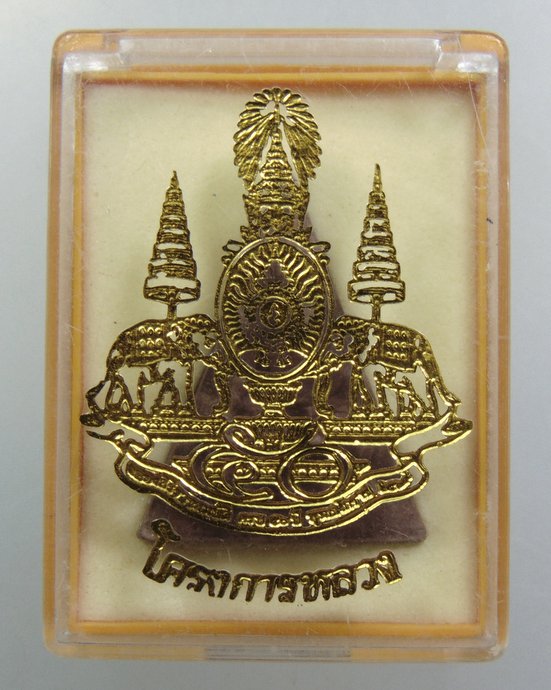 ๒๐ พระสมเด็จจิตรลดา โครงการหลวง