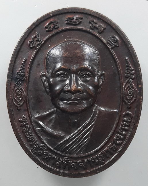 " เหรียญ หมดห่วง หลวงพ่อปาน วัดบางนมโค จ.อยุธยา ปี 2538 หลัง ยันต์เกราะเพชร สวยงาม "