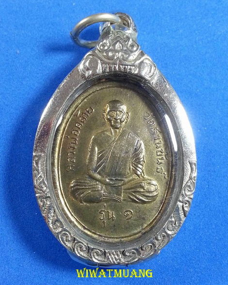 เหรียญพ่อท่านคล้าย วาจาสิทธิ์ วัดสวนขัน ออกวัดเสมาเมือง ปี2512 เนื้อทองฝาบาตรชุบนิเกิ้ลกะไหล่ทอง