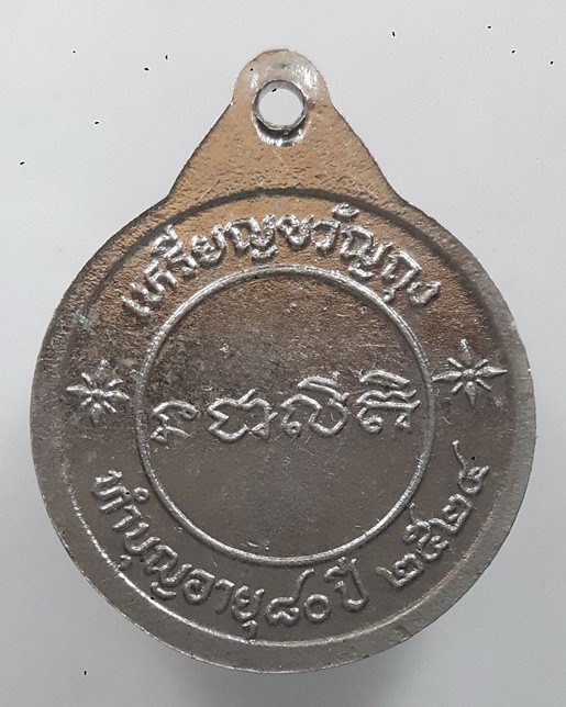 " เหรียญ ขวัญถุง หลวงพ่อบุญ ถาวโร วัดโคกโคเฒ่า จ.สุพรรณบุรี ปี 2524 อายุครบ 80 ปี สวยงามครับ "