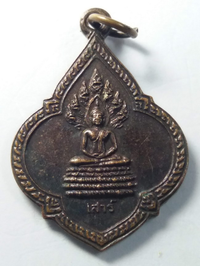 20 บาท เหรียญพระประจำวันเสาร์ปางนาคปรก วัดถิ่นปุรา  อำเภอเมือง จังหวัดเพชรบุรี สร้างปี 2549 BOX 9