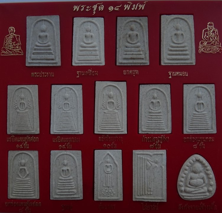 พระชุด 14 พิมพ์นิยม หลวงปู่ภู ปี 35 เคาะเดียว