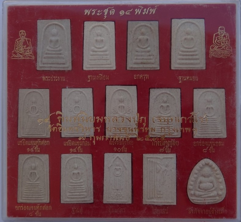 พระชุด 14 พิมพ์นิยม หลวงปู่ภู ปี 35 เคาะเดียว