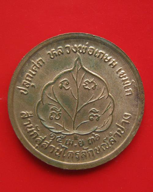 เหรียญนางกวัก โภคทรัพย์ เนื้อทองแดง ปี 2536 ตอกโค๊ต รุ่นนะหน้าทอง หลวงพ่อเกษม เขมโก