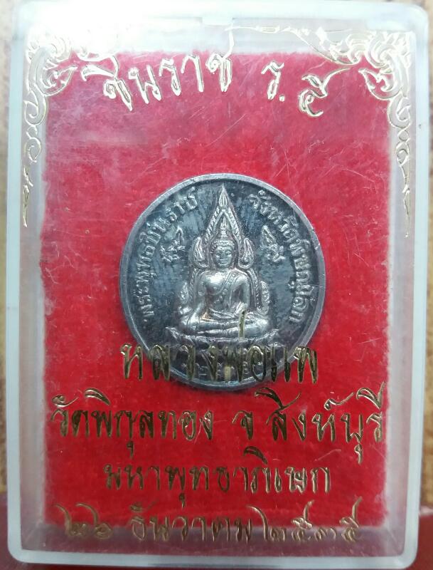เหรียญพระพุทธชินราช พิมพ์เล็ก หลัง ร.5 หลวงพ่อแพ วัดพิกุลทอง 2535 สภาพสวย 