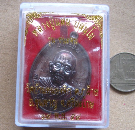 เหรียญหลวงปู่แสน วัดบ้านหนองจิก จ ศรีสะเกษ ปี2559 รุ่นชนะจน เนื้อทองแดง หมายเลข665 พร้อมกล่องเดิม