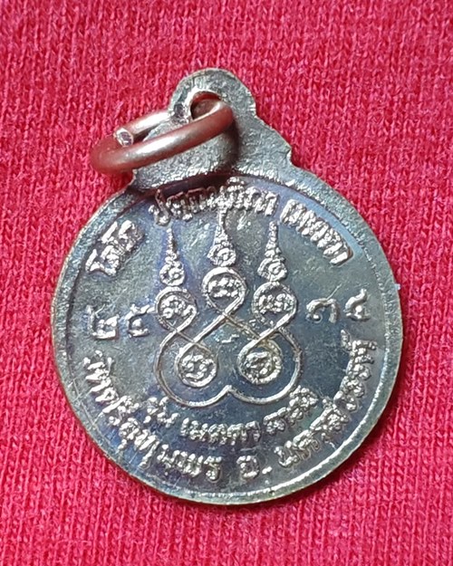 เหรียญกลมเล็กหลวงพ่อจ้อย ปี34 รุ่นเมตตา ลาภัง วัดศรีอุทุมพร จ.นครสวรรค์