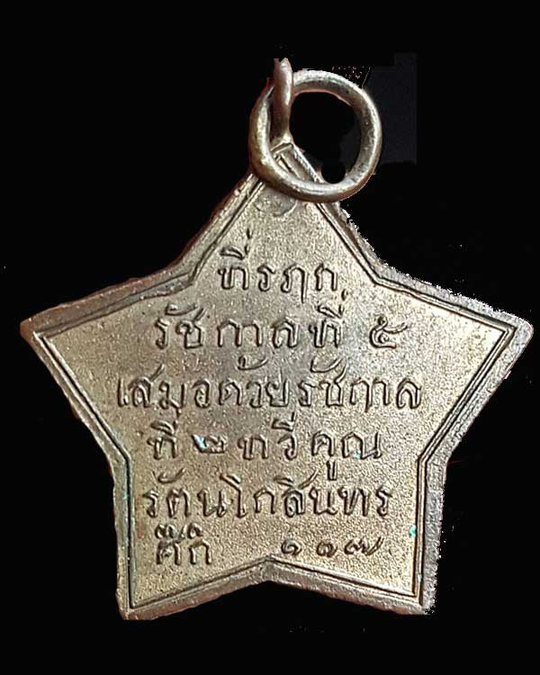  เหรียญที่ระลึก รัชกาลที่ 5 เสมอด้วยรัชกาลที่ 2 ทวีคูณ ร.ศ. 117 (พ.ศ. 2441)