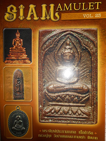 รวมหนังสือ SIAM AMULET จำนวน 6 เล่ม (VOL.20 , 21 , 23 , 25 , 26 , 27)
