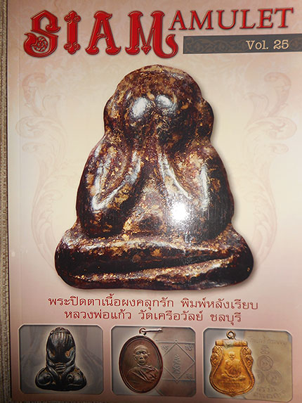 รวมหนังสือ SIAM AMULET จำนวน 6 เล่ม (VOL.20 , 21 , 23 , 25 , 26 , 27)