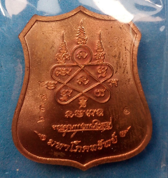 เหรียญอาร์ม ผ้าป่ามหาโภคทรัพย์ หลวงพ่อสาคร ปี 2555 เนื้อทองแดงหน้ากากทองฝาบาตร 