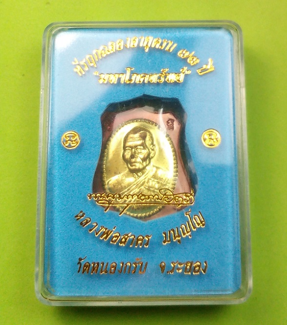 เหรียญอาร์ม ผ้าป่ามหาโภคทรัพย์ หลวงพ่อสาคร ปี 2555 เนื้อทองแดงหน้ากากทองฝาบาตร 