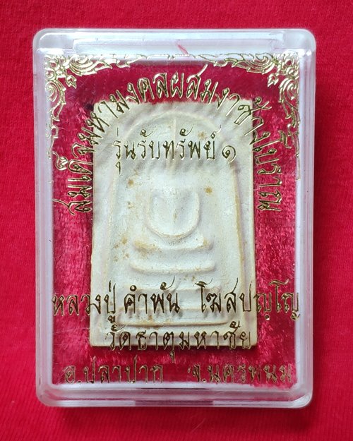 พระสมเด็จผสมงาช้างโบราณ รุ่นรับทรัพย์ หลวงปู่คำพันธ์ วัดธาตุมหาชัย จ.นครพนม ปี2539