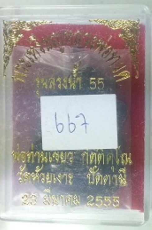 เหรียญสรงน้ำ พ่อท่านเขียว วัดห้วยเงาะ เนื้อทองแดงรมดำ ปี 2555 สวยๆ พร้อมกล่องเดิมครับ