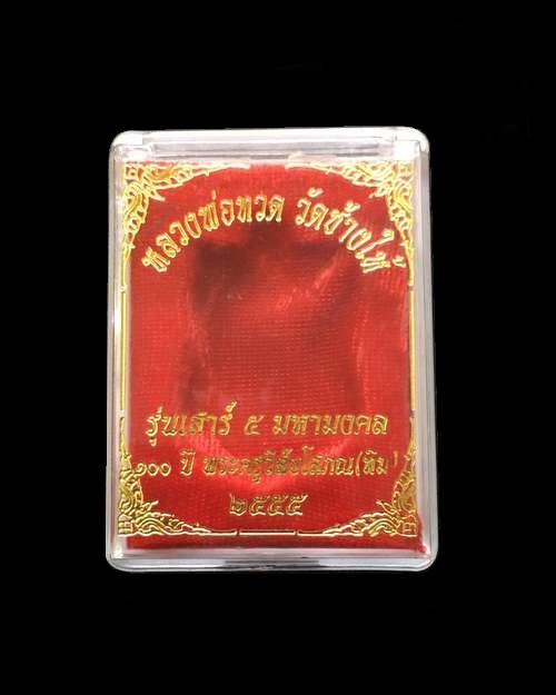 เหรียญเสมาหลวงพ่อทวด รุ่นเสาร์ ๕ มหามงคล ๑๐๐ ปี อาจารย์ทิม จัดสร้างปี ๒๕๕๕ เนื้อทองแดง ตอกโค๊ต ท