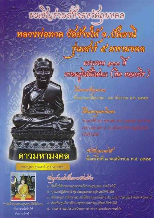 เหรียญเสมาหลวงพ่อทวด รุ่นเสาร์ ๕ มหามงคล ๑๐๐ ปี อาจารย์ทิม จัดสร้างปี ๒๕๕๕ เนื้อทองแดง ตอกโค๊ต ท