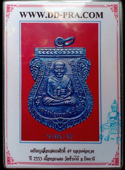 เหรียญ แจกทาน-บล็อกยันต์ชิดหู เลื่อนสมณศักดิ์ 49/53 หลวงปู่ทวด วัดช้างให้ พร้อมบัตรรับรอง