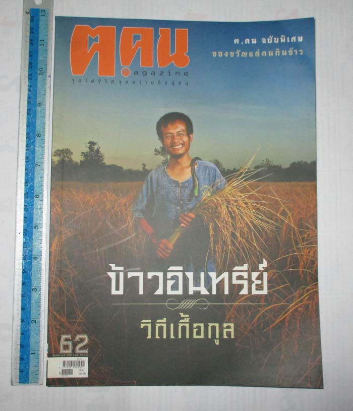 หนังสือนิตยาสาร ฅ. คน ฉบับพิเศษ เดือนธันวาคม ปี2553 ข้าวอินทรีย์วิถีเกื้อกูล