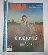 หนังสือนิตยาสาร ฅ. คน ฉบับพิเศษ เดือนธันวาคม ปี2553 ข้าวอินทรีย์วิถีเกื้อกูล