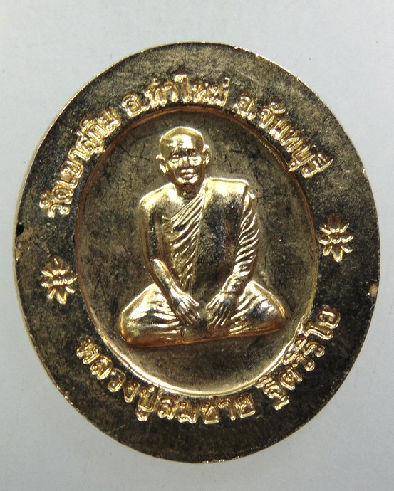 ๒๐ เหรียญพระพุทธบารมีปกปัถพีธรรม - หลวงปู่สมชาย วัดเขาสุกิม