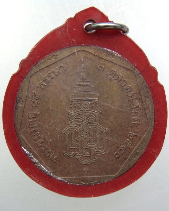 ๒๐ เหรียญสมเด็จพระสังฆราชฯ วัดบวรนิเวศ
