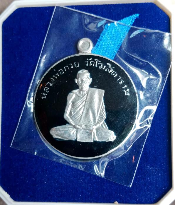 เหรียญ หลวงพ่อ กวย วัดโฆสิตาราม รุ่นแรงครูปี60