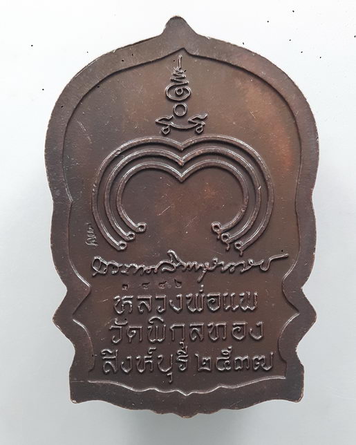" เหรียญ นั่งพาน หลวงพ่อแพ วัดพิกุลทอง จ.สิงห์บุรี บารมี 91 ปี 2537 ตอกโค๊ต หมายเลขสวยครับ  "