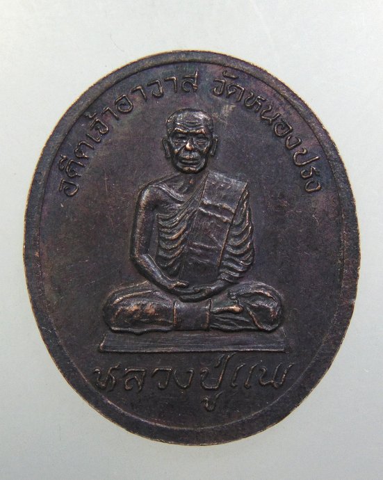 ๒๐ ๒๐ เหรียญพระครูอุปถัม พัฒนวิธาน หลังหลวงปู่แพ วัดหนองปรง จ.เพชรบุรี