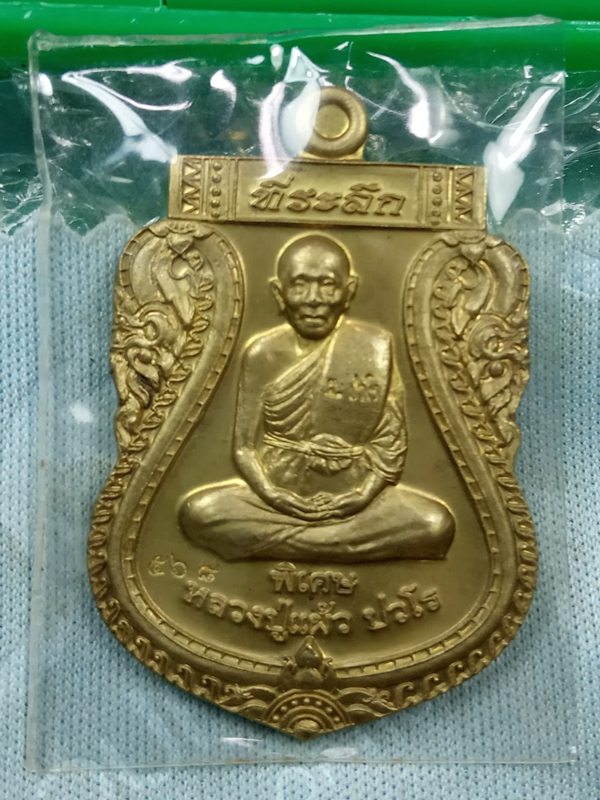 เหรียญเสมาเต็มองค์ หลวงปู่แผ้ว ที่ระลึกวางศิลาฤกษ์วิหารวัดรางหมัน จ.นครปฐม 2554 เนื้อฝาบาตร