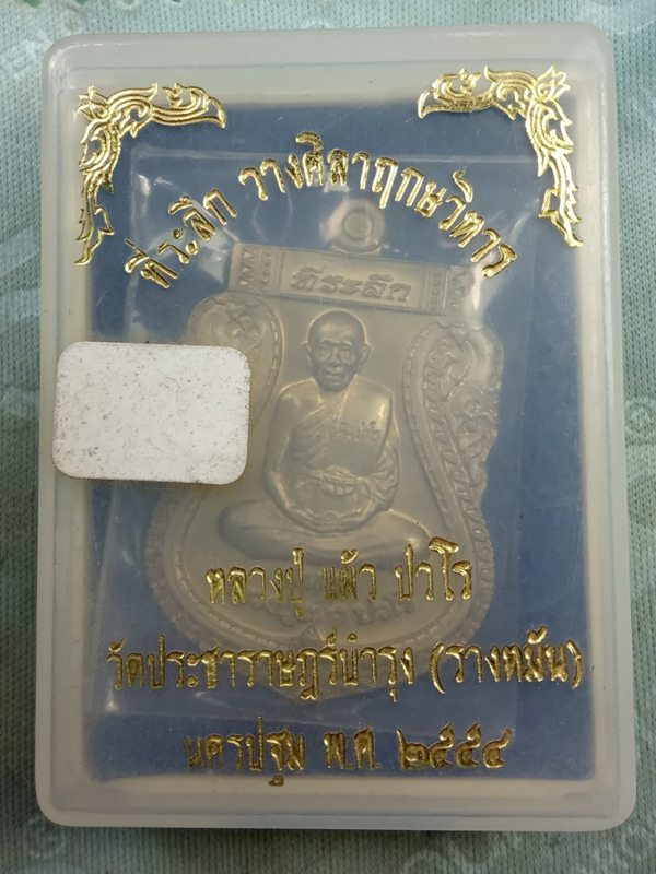 เหรียญเสมาเต็มองค์ หลวงปู่แผ้ว ที่ระลึกวางศิลาฤกษ์วิหารวัดรางหมัน จ.นครปฐม 2554 เนื้อฝาบาตร