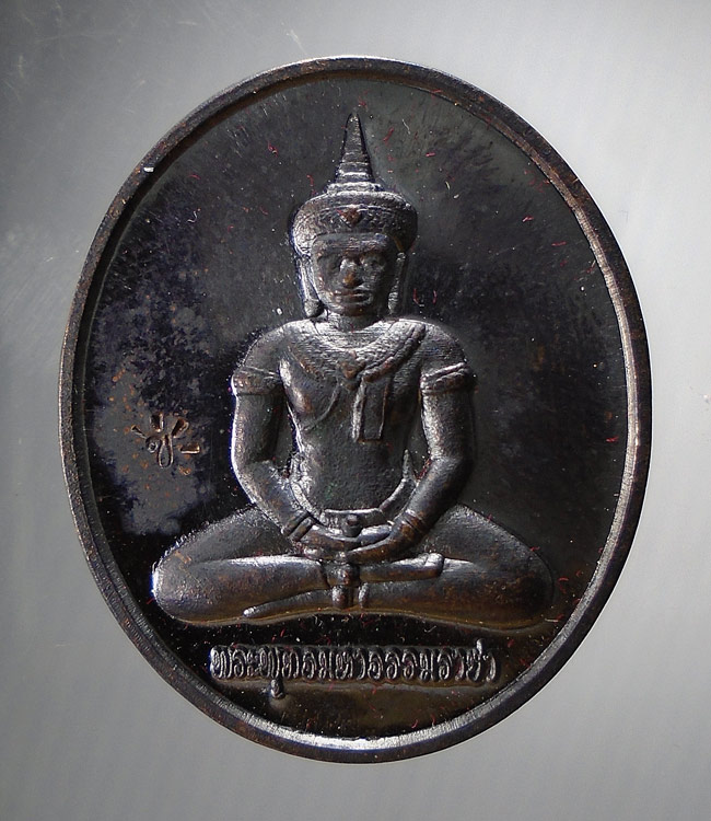 20บาท...เหรียญพระพุทธมหาธรรมราชา หลวงพ่อเขียน-หลวงพ่อทบ พ.ศ.2560///E448