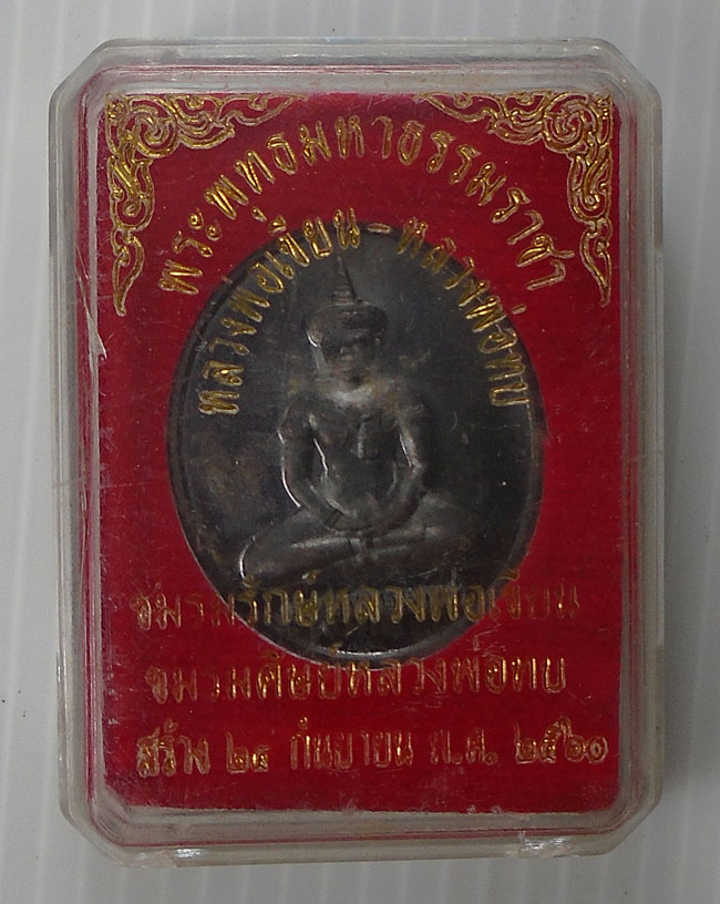 20บาท...เหรียญพระพุทธมหาธรรมราชา หลวงพ่อเขียน-หลวงพ่อทบ พ.ศ.2560///E448