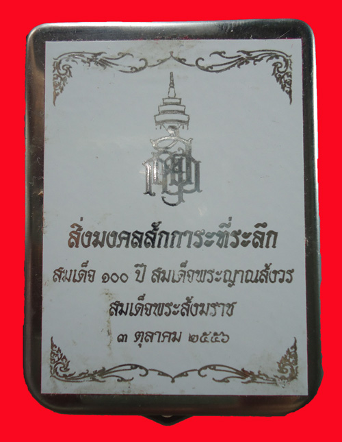 ++ลดราคา++สมเด็จพิมพ์ใหญ่ลงรักปิดทอง 100 ปีสมเด็จพระสังฆราช (กรุ 15 ปี) กรรมการ no.147
