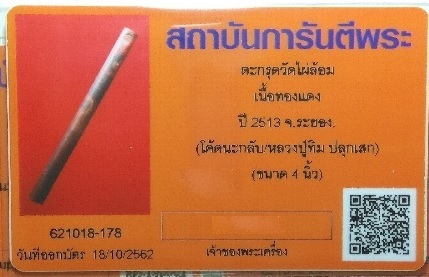 บัตรรับประกันพระแท้