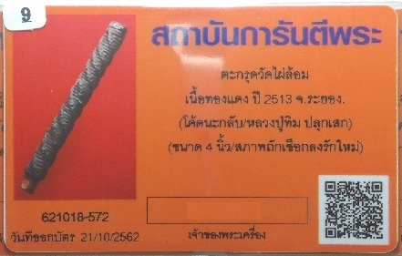 เคาะเดียว 2 ดอก ตะกรุดวัดไผ่ล้อม เนื้อทองแดง ปี 2513 โค๊ดนะกลับ หลวงปู่ทิมปลุกเสก พร้อมบัตรรับรอง