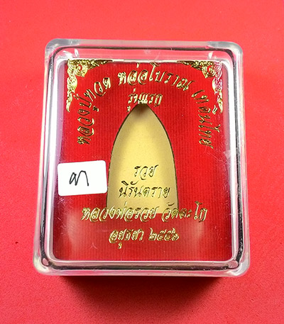 พระหลวงปู่ทวด หลวงพ่อรวย (( รุ่นแรก โค๊ต แจกทหาร 3 จังหวัดชายแดนใต้ เนื้อนวะ )) วัดตะโก จ.อยุธยา