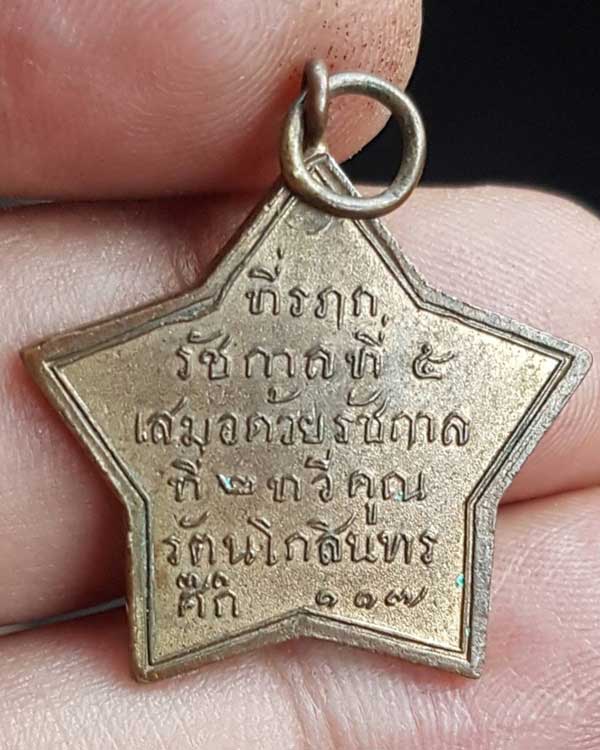เหรียญที่ระลึก รัชกาลที่ 5 เสมอด้วยรัชกาลที่ 2 ทวีคูณ ร.ศ. 117 (พ.ศ. 2441)