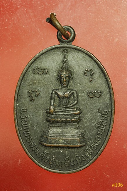 เหรียญพระพุทธสมเด็จชุ่มเย็นมิ่งเมืองกาฬสินธุ์ ปี 2544