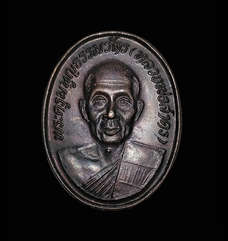 เหรียญหลวงพ่อสาคร วัดหนองกรับ จ.ระยอง ออกวัดหมอมุ่ย พ.ศ. 2539