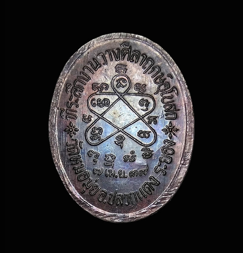เหรียญหลวงพ่อสาคร วัดหนองกรับ จ.ระยอง ออกวัดหมอมุ่ย พ.ศ. 2539