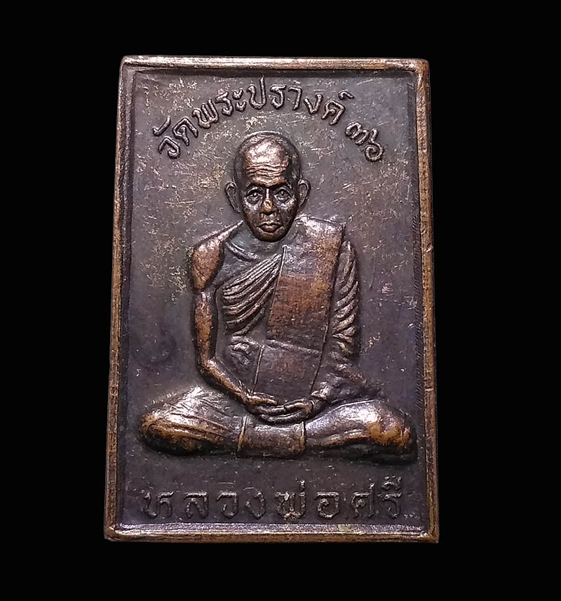 เหรียญหลวงพ่อศรีหลังหลวงพ่อแพ วัดพระปรางค์ ปี2536 จ.สิงห์บุรี
