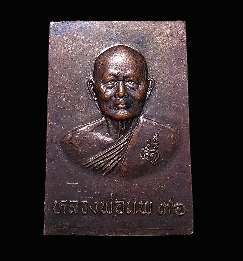 เหรียญหลวงพ่อศรีหลังหลวงพ่อแพ วัดพระปรางค์ ปี2536 จ.สิงห์บุรี