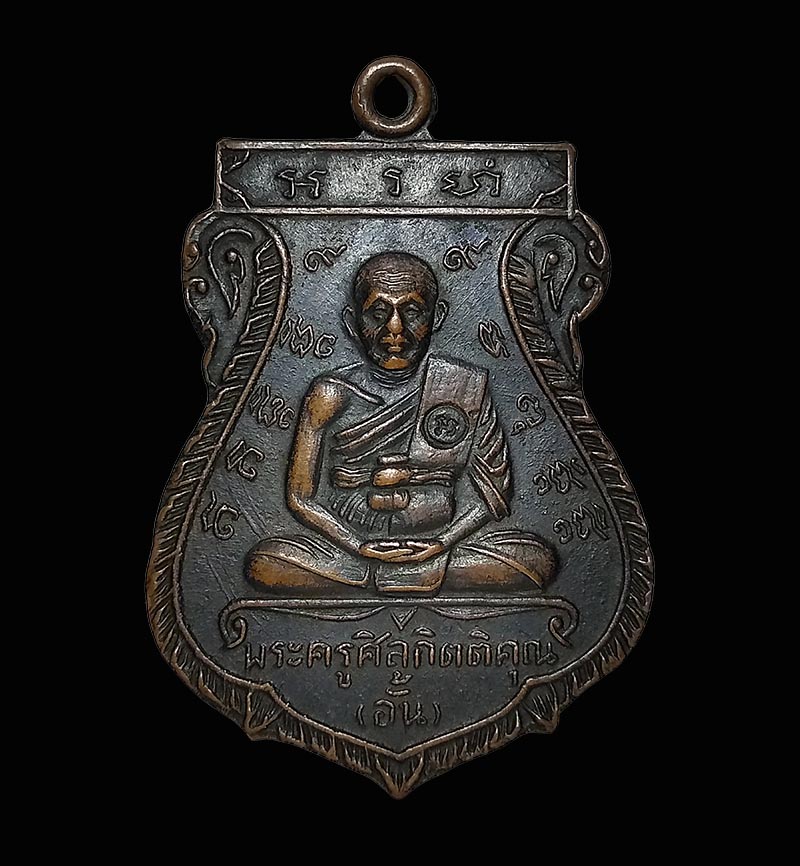 เหรียญหลวงพ่ออั้น วัดพระญาติ เนื้อทองแดงรมดำ ตอกโค๊ต