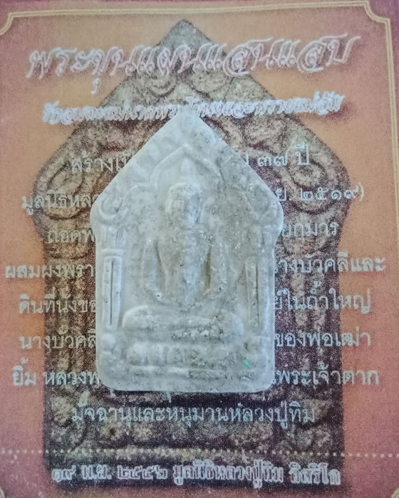 พระขุนแผน รุ่นแสนแสบ มูลนิธิ ล.ป.ทิม ปี 56 พิมพ์ใหญ่ 