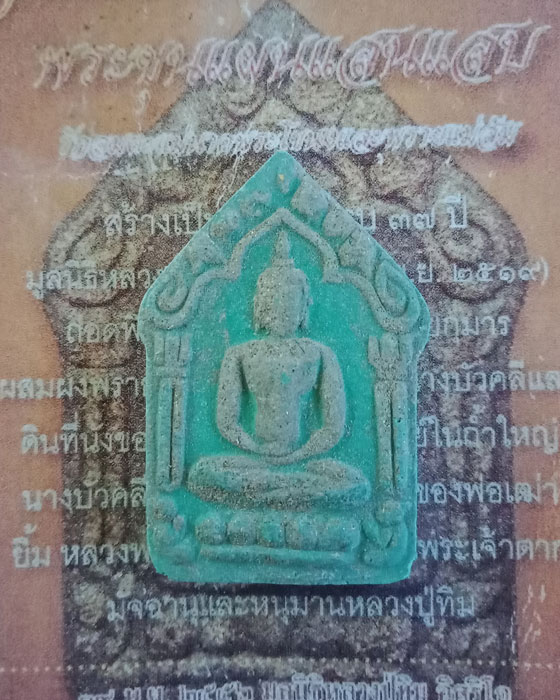 พระขุนแผน รุ่นแสนแสบ มูลนิธิ ล.ป.ทิม ปี 56 พิมพ์ใหญ่ สีเขียว