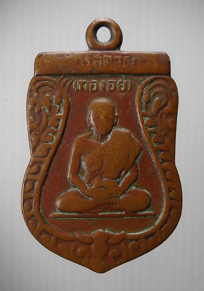 20บาท...เหรียญเสมา หลวงพ่อทองอยู่///E481