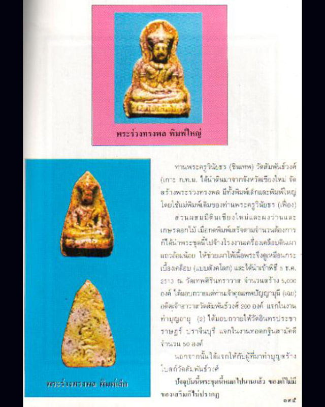 1.พระร่วงทรงพลพิมพ์ใหญ่ พระครูชินเทพ วัดสัมพันธวงศ์ สร้าง ท่านเจ้าคุณนรฯ ปลุกเสก ปี พ.ศ. 2513 กล่อง