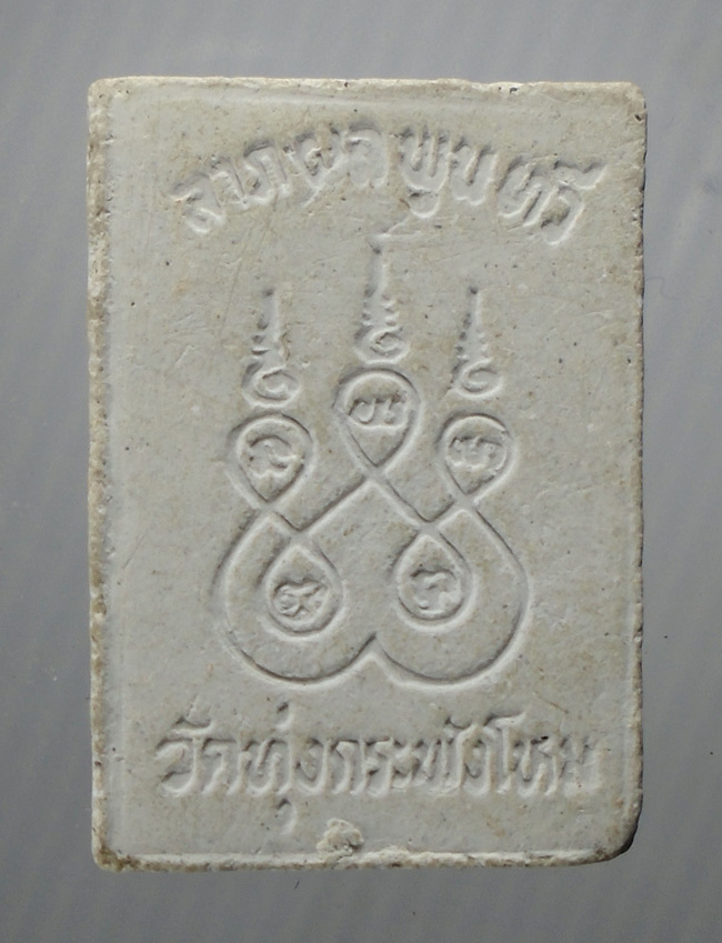 20บาท...พระผงพระพุทธ ลาภผล พูนทวี วัดทุ่งกระพังโหม ///E508