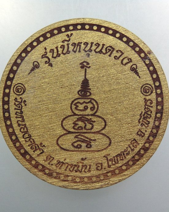 ๒๐ หลวงพ่อเงิน วัดบางคลาน รุ่นนี้หนุนดวง เนื้อไม้
