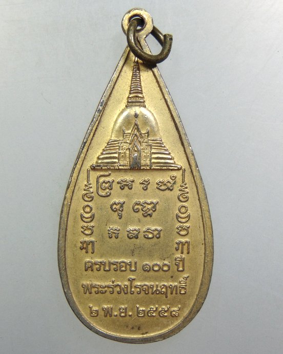 ๒๐ เหรียญพระร่วงโรจน์ฤทธิ์ วัดพระปฐมเจดีย์ ครบรอบ ๑๐๐ ปี
